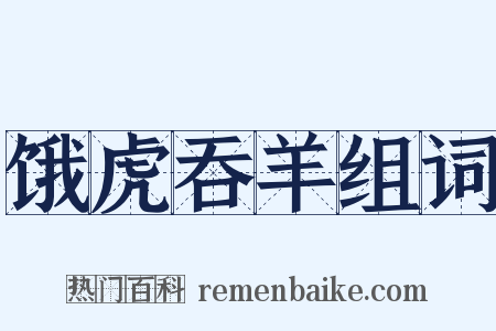 饿虎吞羊组词是什么意思的图片